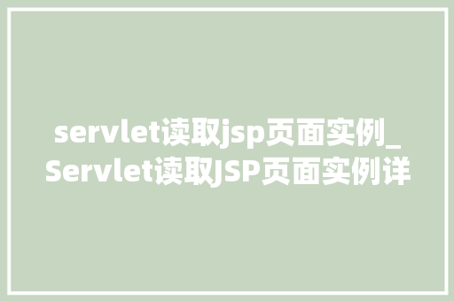 servlet读取jsp页面实例_Servlet读取JSP页面实例详细浅出地JavaWeb开发中的关键技术