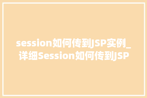 session如何传到JSP实例_详细Session如何传到JSP实例