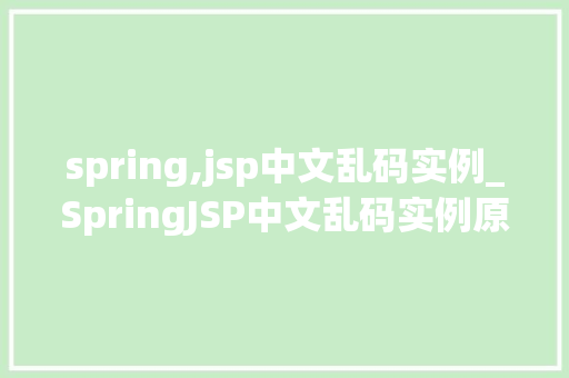 spring,jsp中文乱码实例_SpringJSP中文乱码实例原因分析及解决方法详解