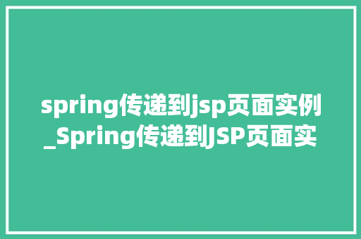 spring传递到jsp页面实例_Spring传递到JSP页面实例详解实战方法与例子分析