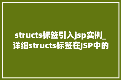structs标签引入jsp实例_详细structs标签在JSP中的应用实例