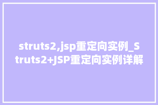 struts2,jsp重定向实例_Struts2+JSP重定向实例详解让你轻松掌握页面跳转方法