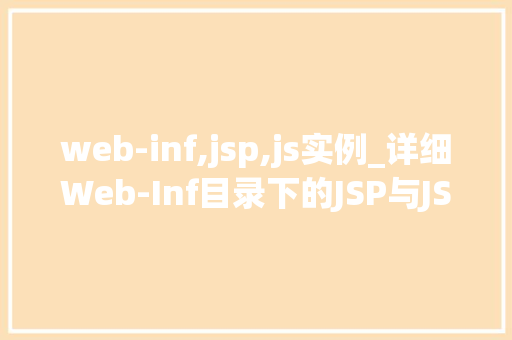 web-inf,jsp,js实例_详细Web-Inf目录下的JSP与JS实例实战方法与例子分析