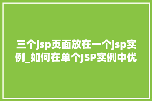 三个jsp页面放在一个jsp实例_如何在单个JSP实例中优雅地放置三个JSP页面  第1张