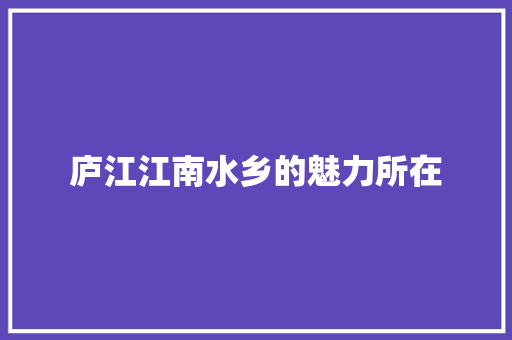 庐江江南水乡的魅力所在