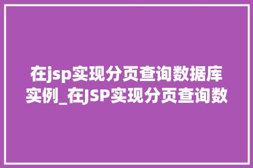 在jsp实现分页查询数据库实例_在JSP实现分页查询数据库实例从入门到精通