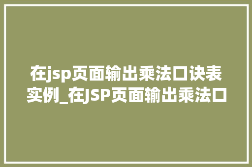 在jsp页面输出乘法口诀表实例_在JSP页面输出乘法口诀表实例从入门到精通