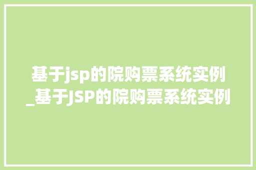 基于jsp的院购票系统实例_基于JSP的院购票系统实例构建高效便捷的娱乐服务平台