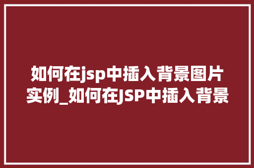 如何在jsp中插入背景图片实例_如何在JSP中插入背景图片实例详解