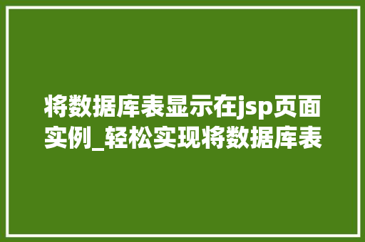 将数据库表显示在jsp页面实例_轻松实现将数据库表显示在JSP页面实例教程