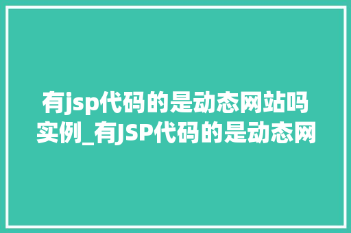 有jsp代码的是动态网站吗实例_有JSP代码的是动态网站吗实例