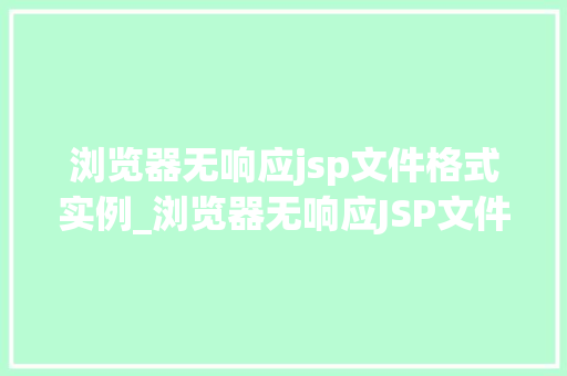 浏览器无响应jsp文件格式实例_浏览器无响应JSP文件格式实例与解决方法