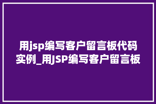 用jsp编写客户留言板代码实例_用JSP编写客户留言板代码实例从入门到方法
