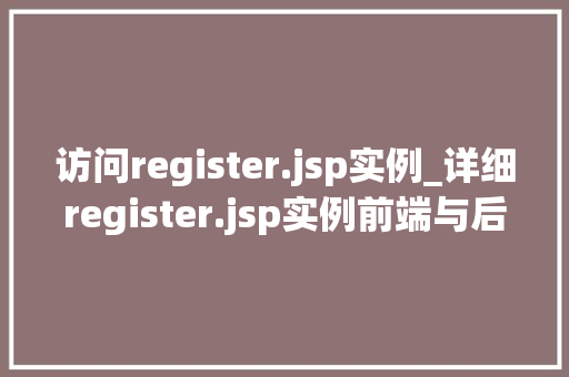 访问register.jsp实例_详细register.jsp实例前端与后端交互的奥秘