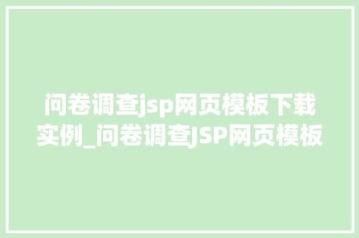 问卷调查jsp网页模板下载实例_问卷调查JSP网页模板下载实例轻松实现数据收集与展示