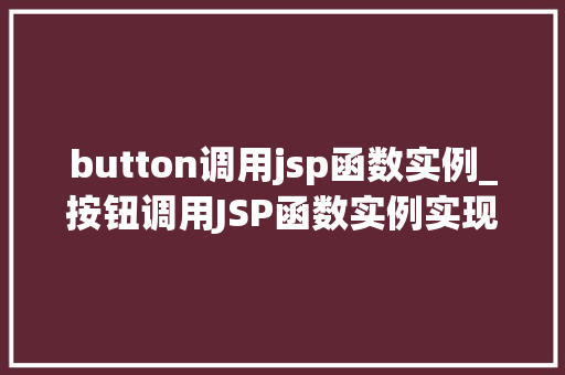 button调用jsp函数实例_按钮调用JSP函数实例实现网页交互的利器  第1张