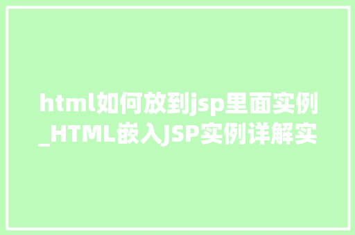 html如何放到jsp里面实例_HTML嵌入JSP实例详解实现页面元素的灵活运用