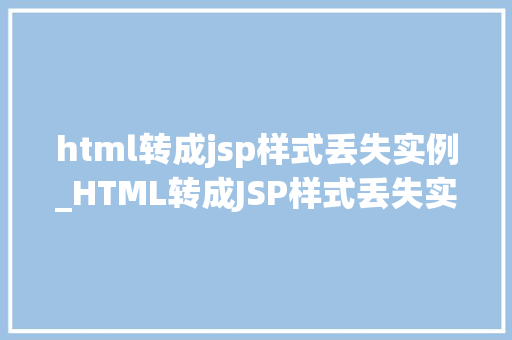 html转成jsp样式丢失实例_HTML转成JSP样式丢失实例分析及解决方法