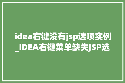 idea右键没有jsp选项实例_IDEA右键菜单缺失JSP选项别慌，这里有解决办法