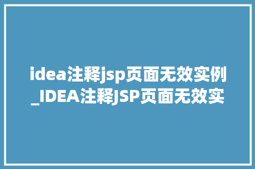 idea注释jsp页面无效实例_IDEA注释JSP页面无效实例原因排查与解决方法