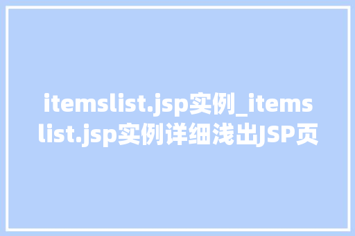 itemslist.jsp实例_itemslist.jsp实例详细浅出JSP页面中展示商品列表的方法