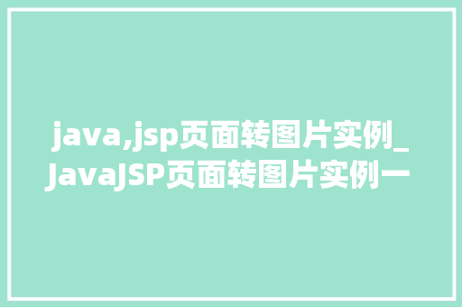 java,jsp页面转图片实例_JavaJSP页面转图片实例一步步教你实现页面图片导出  第1张