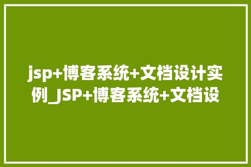 jsp+博客系统+文档设计实例_JSP+博客系统+文档设计实例打造个化博客之旅