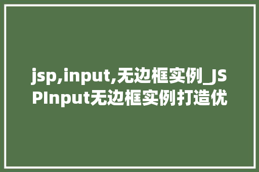 jsp,input,无边框实例_JSPInput无边框实例打造优雅的表单设计
