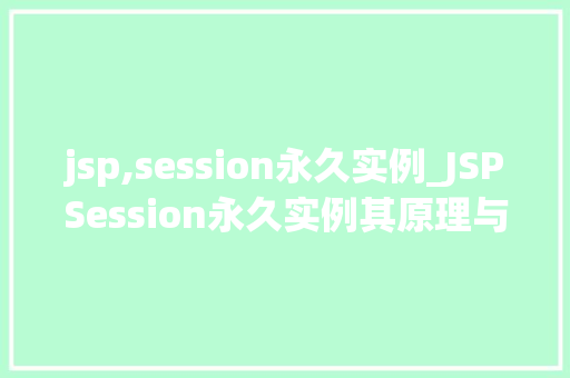 jsp,session永久实例_JSPSession永久实例其原理与实际应用