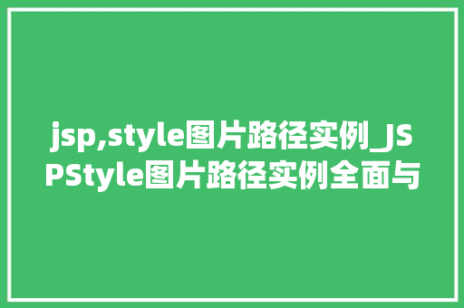 jsp,style图片路径实例_JSPStyle图片路径实例全面与实战应用  第1张