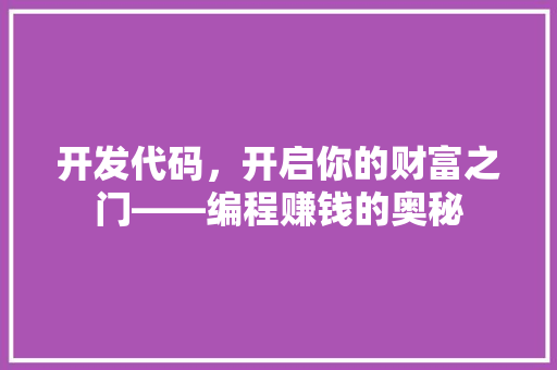 开发代码，开启你的财富之门——编程赚钱的奥秘