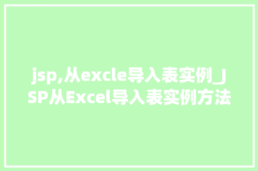 jsp,从excle导入表实例_JSP从Excel导入表实例方法操作与方法  第1张