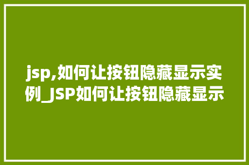 jsp,如何让按钮隐藏显示实例_JSP如何让按钮隐藏显示实例详解实现页面交互的方法