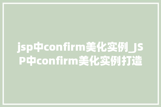 jsp中confirm美化实例_JSP中confirm美化实例打造个化确认对话框  第1张