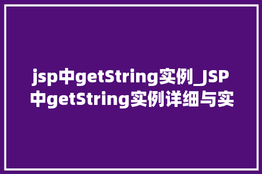 jsp中getString实例_JSP中getString实例详细与实战应用