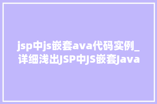 jsp中js嵌套ava代码实例_详细浅出JSP中JS嵌套Java代码实例详解