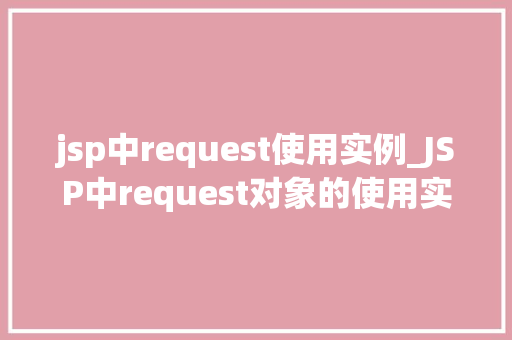 jsp中request使用实例_JSP中request对象的使用实例详解