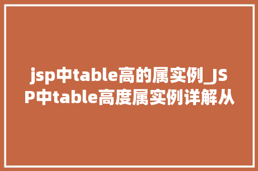 jsp中table高的属实例_JSP中table高度属实例详解从入门到精通