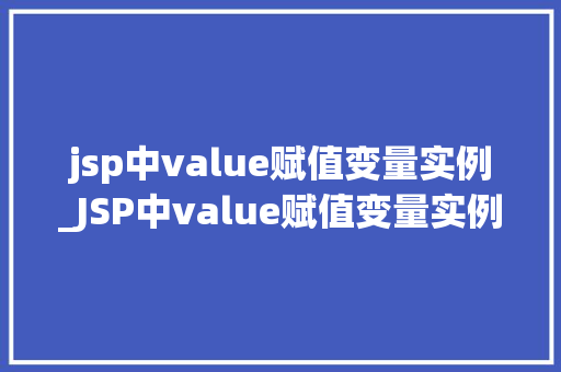 jsp中value赋值变量实例_JSP中value赋值变量实例详细浅出