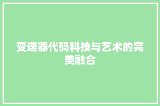 变速器代码科技与艺术的完美融合