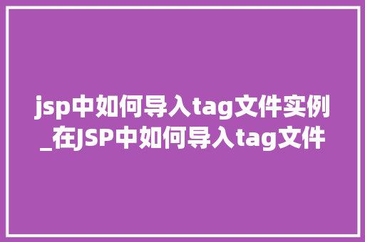 jsp中如何导入tag文件实例_在JSP中如何导入tag文件实例详解