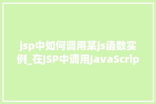 jsp中如何调用某js函数实例_在JSP中调用JavaScript函数实例的详细攻略