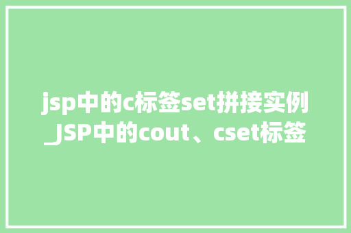 jsp中的c标签set拼接实例_JSP中的cout、cset标签使用实例详解