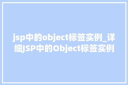 jsp中的object标签实例_详细JSP中的Object标签实例与用法全攻略