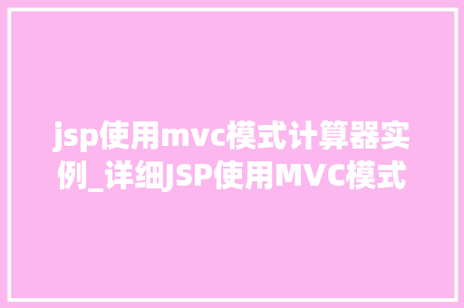 jsp使用mvc模式计算器实例_详细JSP使用MVC模式实现计算器实例教程  第1张