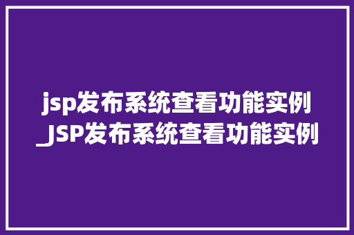 jsp发布系统查看功能实例_JSP发布系统查看功能实例详解操作流程与方法分享