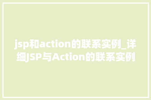jsp和action的联系实例_详细JSP与Action的联系实例剖析与实际应用  第1张