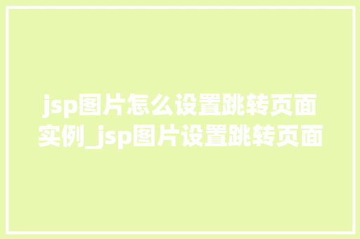 jsp图片怎么设置跳转页面实例_jsp图片设置跳转页面实例轻松实现图片点击跳转功能