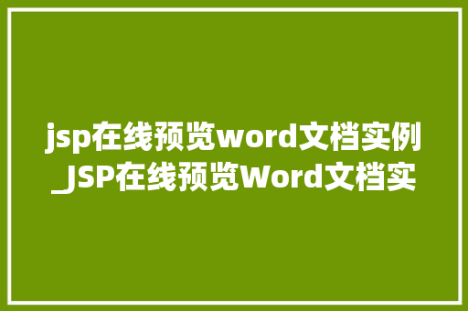 jsp在线预览word文档实例_JSP在线预览Word文档实例轻松实现文档在线展示