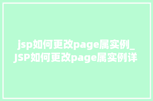 jsp如何更改page属实例_JSP如何更改page属实例详解实操与方法分享